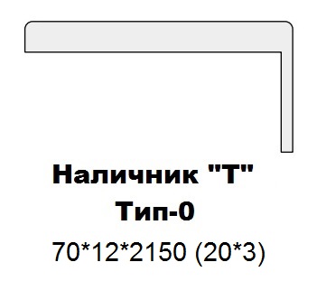 Наличник "Т" Тип-0 Браво 70*12*2150 (20*3) мм
